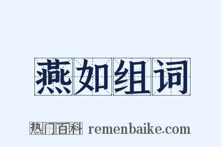 燕如组词是什么意思的图片